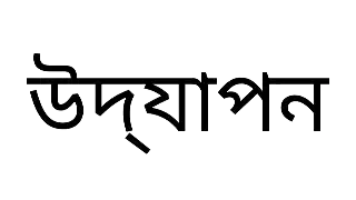 Rendered image of উদ্যাপন