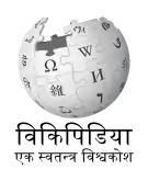 Logo of the Nepali Wikipedia